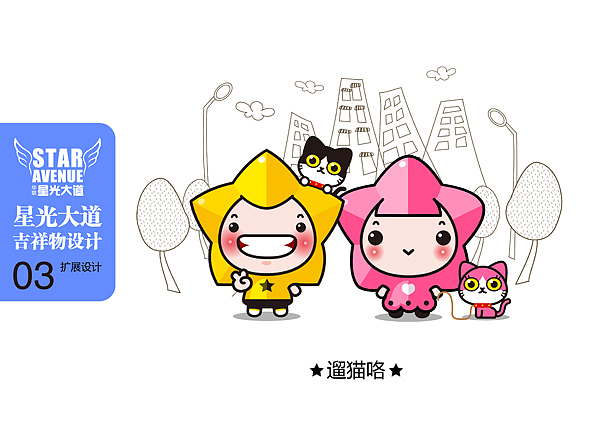 星光大道吉祥物设计