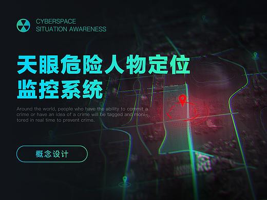 天眼危险人物定位监控系统-概念设计