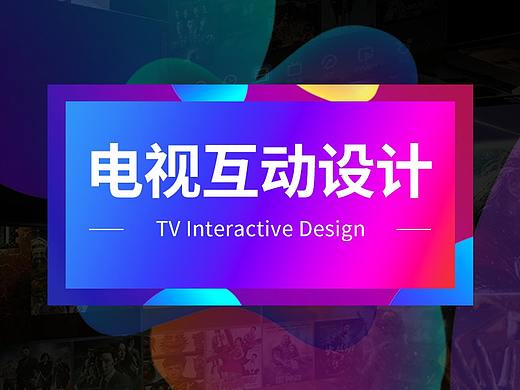 2017-2018 电视TV互动设计
