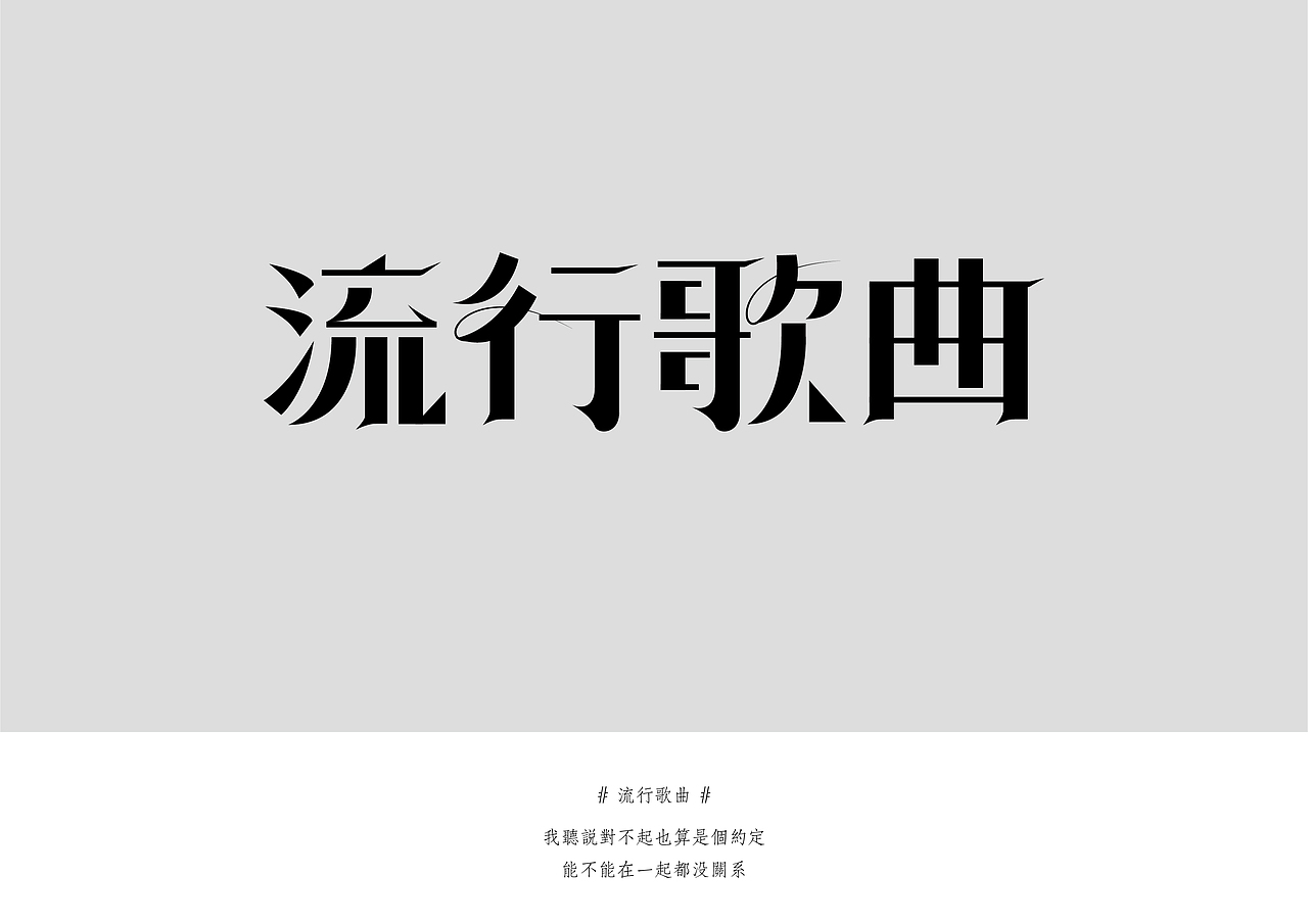 丨字体丨李荣浩的那些歌