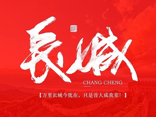 書法字體之隨心系列（個(gè)人主頁-ZNDM5MjExMDg=） - 字體/字形 - 站酷設(shè)計(jì)師農(nóng)大圣原創(chuàng)素材 - 站酷ZCOOL