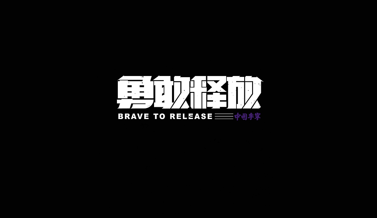 字再日常（六更）（图ZMjU2NDU5NzE2） - 字体/字形 - 站酷设计师周大侠呀原创素材 - 站酷ZCOOL