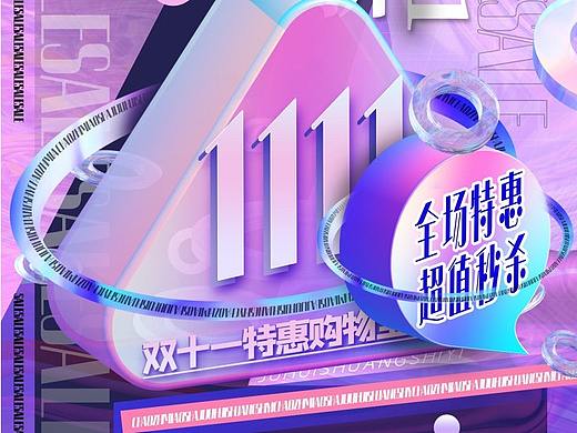 双十一海报