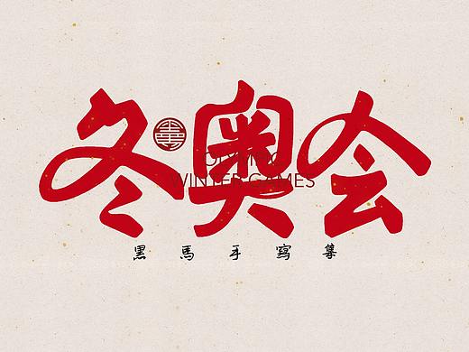 手写字：冬奥专辑