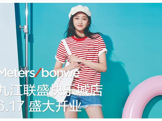 美特斯邦威新店开业