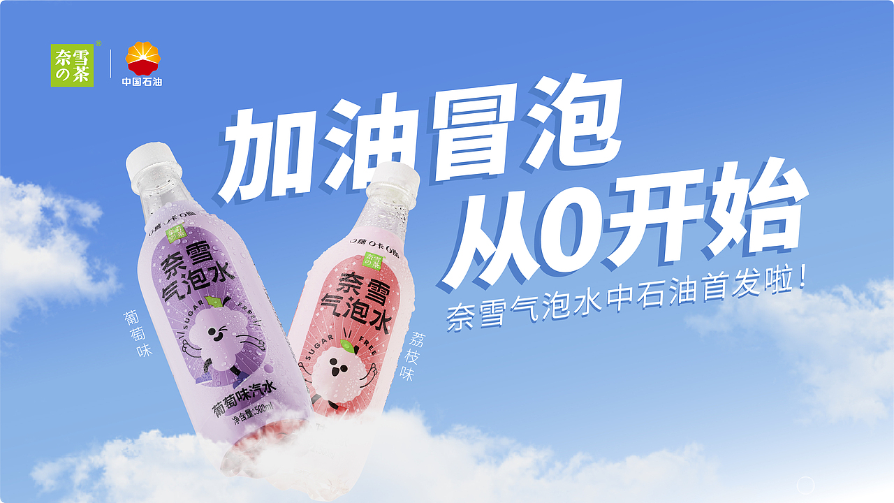 奈雪联合中国石油活动（图ZMjkwNDg4MDMy） - 其他平面 - 站酷设计师羊不正1993原创素材 - 站酷ZCOOL