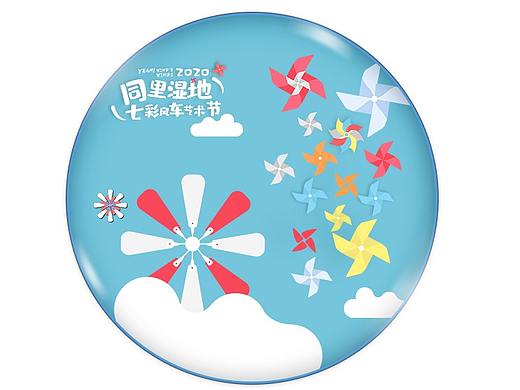 风车节  文创设计