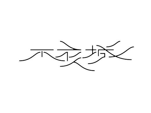 字之言