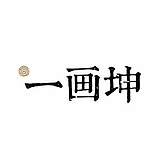 一画坤的头像
