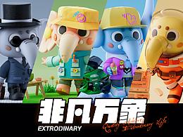 「非凡万象」- 华润万象生活IP设计