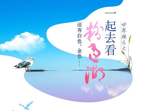 一起去看粉色湖（微信长图）