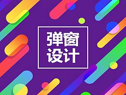 弹窗