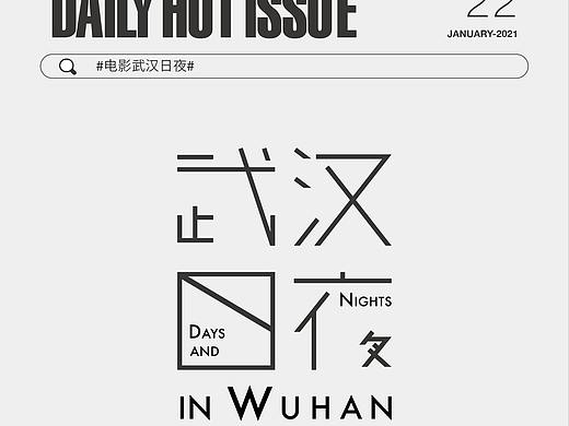 DailyHotIssue2021字体设计-1月（个人主页-ZNTA2MTAxMzY=） - 字体/字形 - 站酷设计师阿睿Lit_KimitSe原创素材 - 站酷ZCOOL