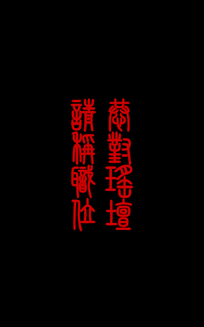 道教 称职（图ZMjg5Mzc1MzY=） - 闪屏/壁纸 - 站酷设计师leechuntian原创素材 - 站酷ZCOOL