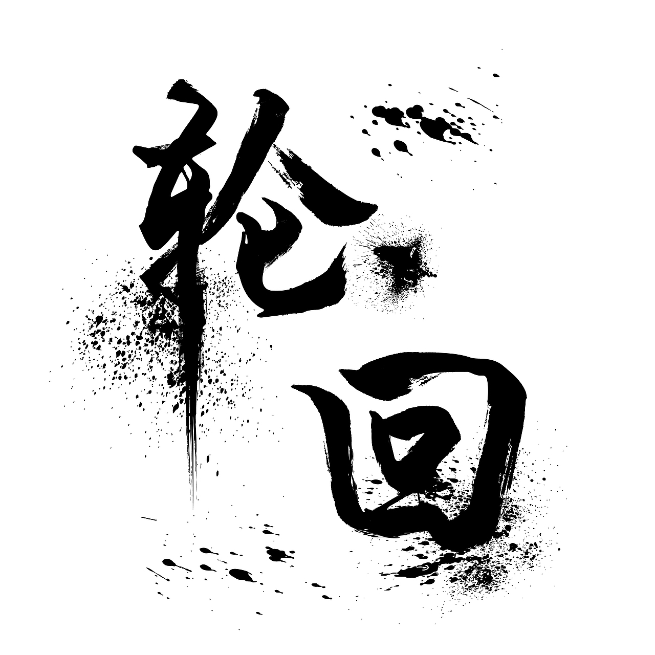 轮回_依然的依然丶-站酷zcool