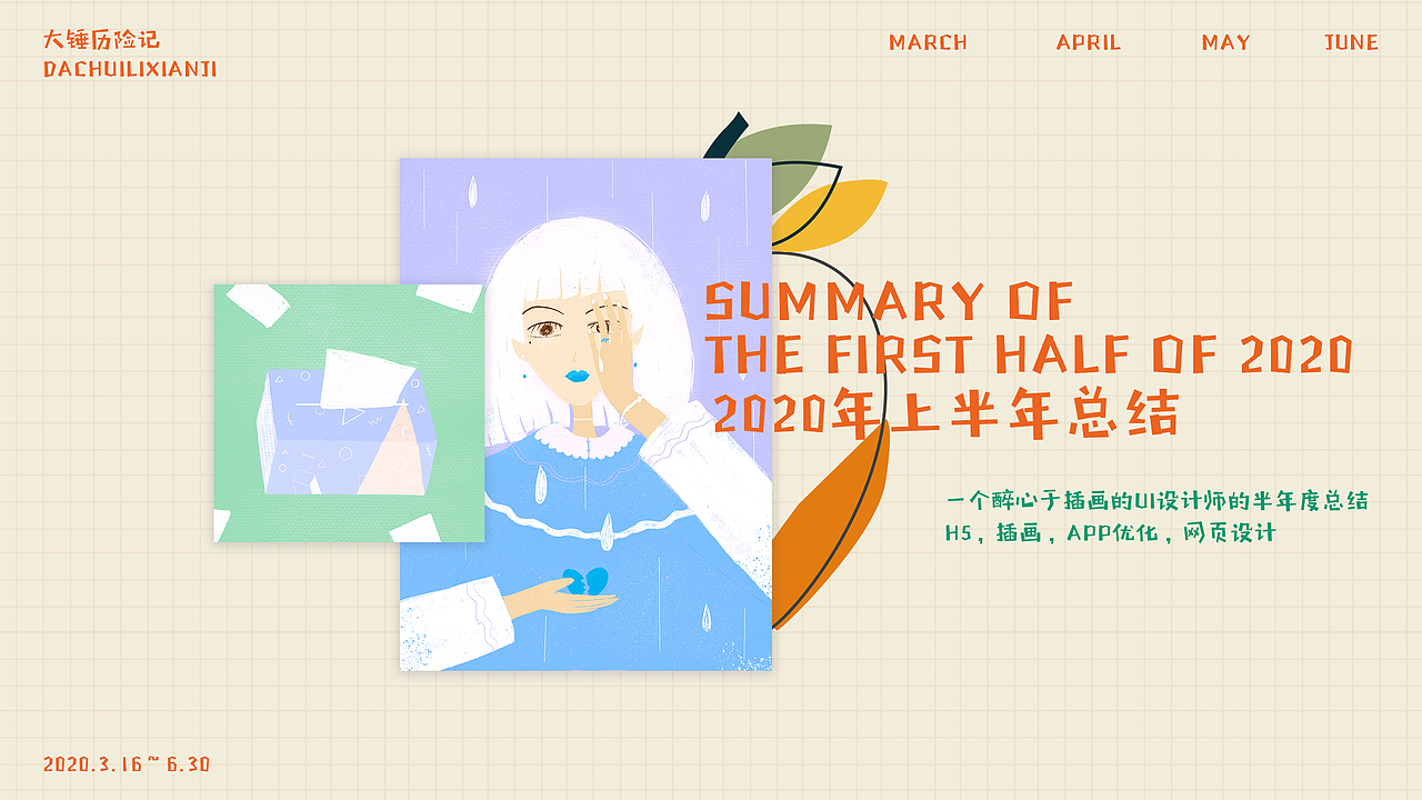 2020半年小结（图ZMjE0ODE3MDg4） - 企业官网 - 站酷设计师大锤历险记原创素材 - 站酷ZCOOL