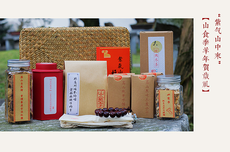 山食季 “紫气山中来”羊年贺岁礼（图ZMjM1MzE5MDg=） - 产品摄影 - 站酷设计师挲lisa原创素材 - 站酷ZCOOL