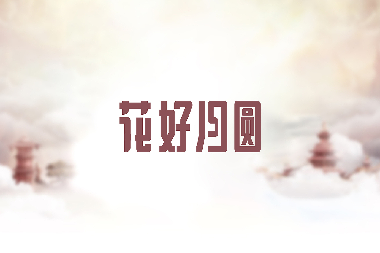 中秋节字体设计（图ZNTczNDAwNjA=） - 字体/字形 - 站酷设计师ziwozhuyi原创素材 - 站酷ZCOOL