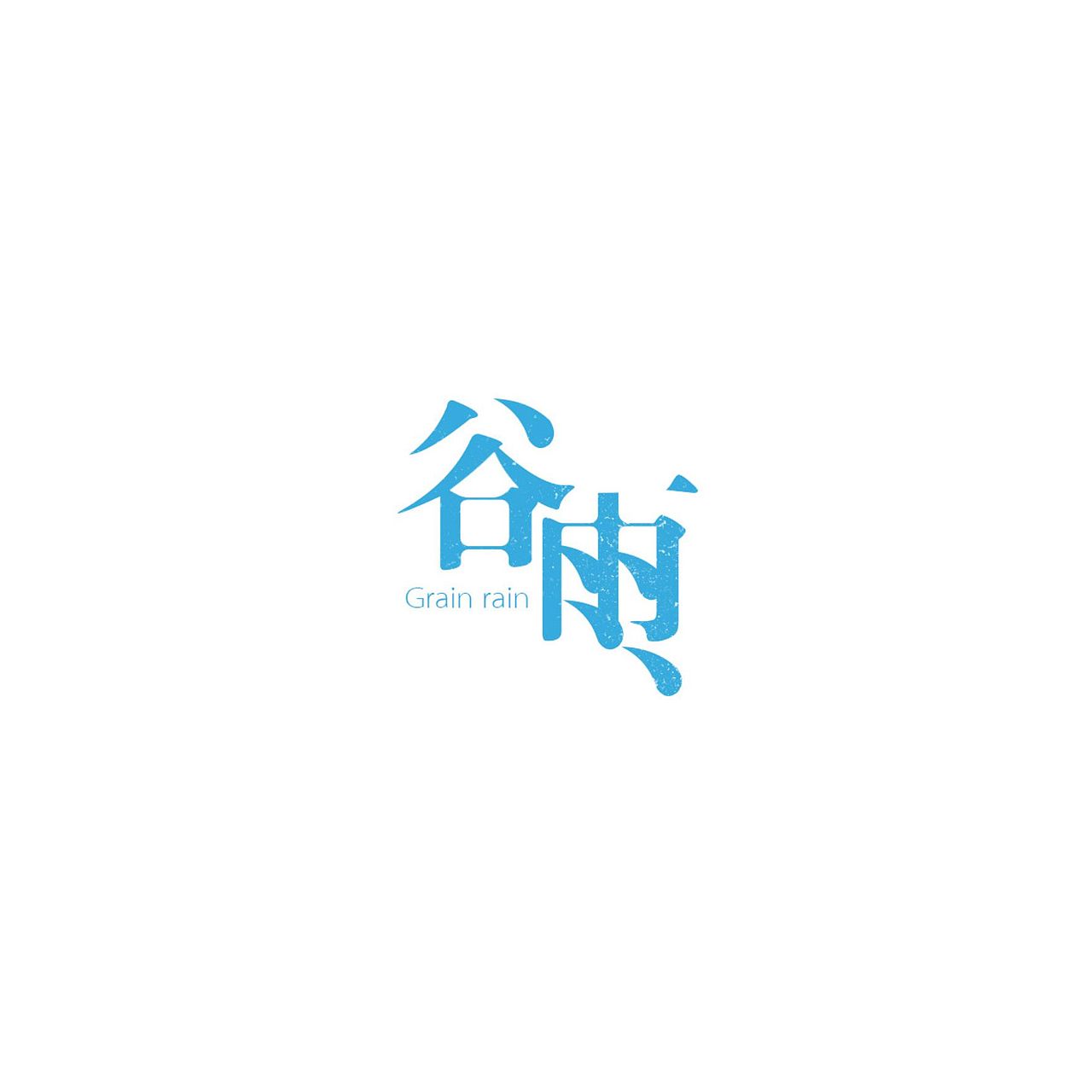 一些字体和LOGO（图ZMTAzNjk0NDgw） - 品牌 - 站酷设计师Aoemax原创素材 - 站酷ZCOOL