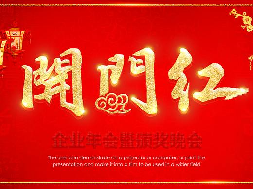 企业年会暨颁奖晚会开门红PPT模板