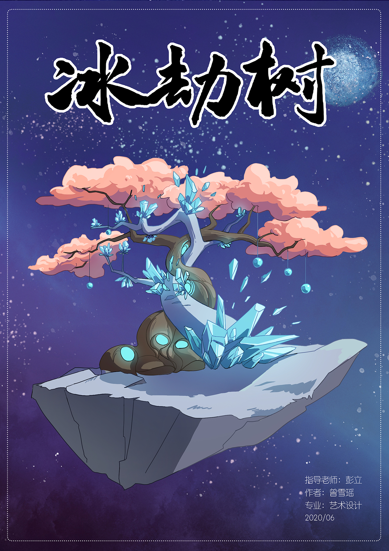 #2020青春答卷#冰劫树