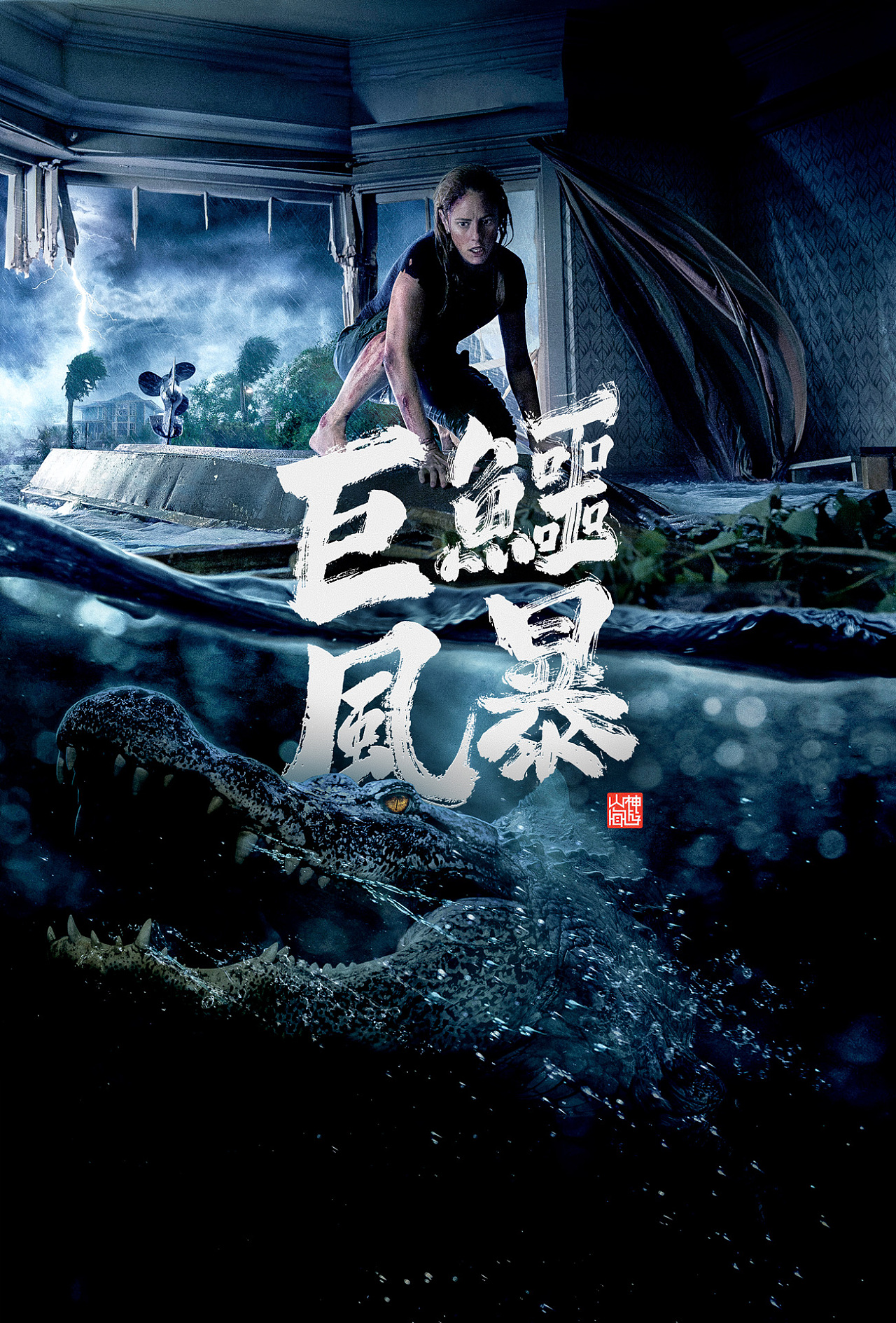 游影 丨 巨鳄风暴