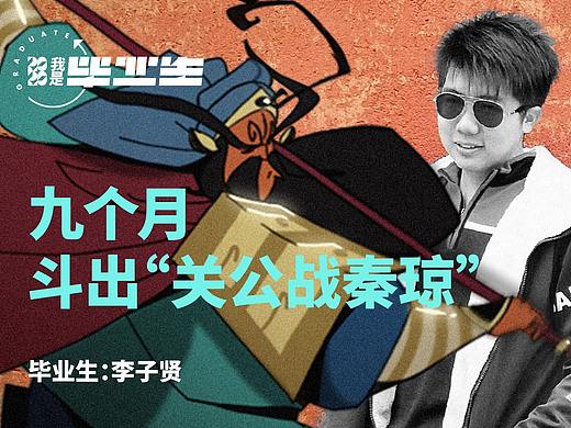 #我是毕业生# 九个月，斗出“关公战秦琼”
