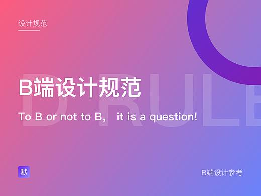 B端设计规范