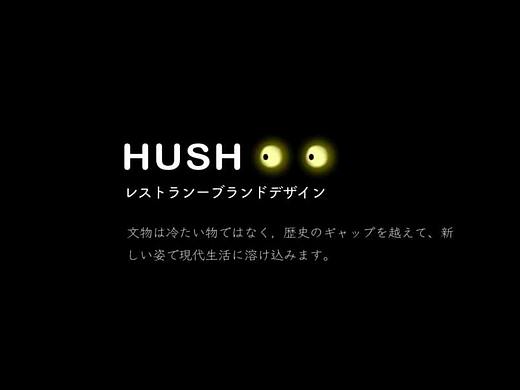 HUSH文物餐厅品牌设计