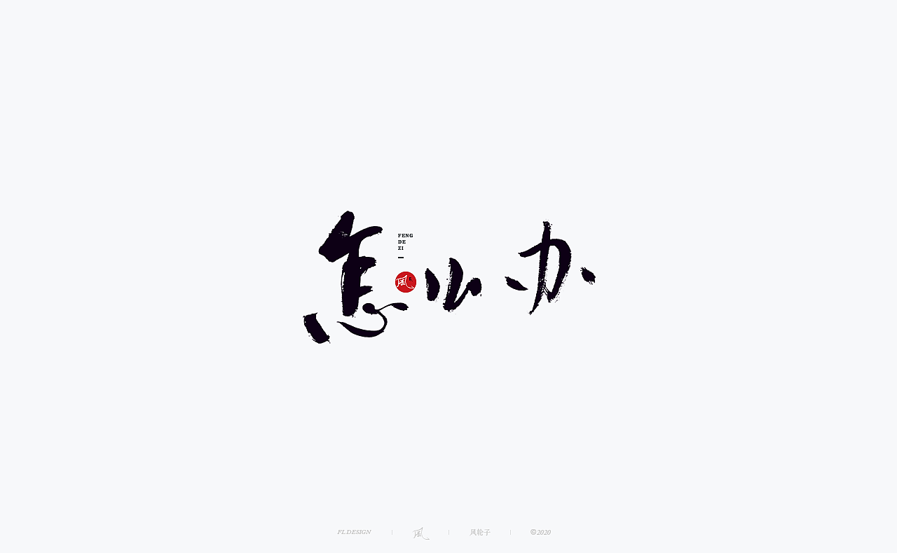 书法 书法字体（图ZMjM4NjM3MjQw） - 字体/字形 - 站酷设计师风轮子国潮书法原创素材 - 站酷ZCOOL