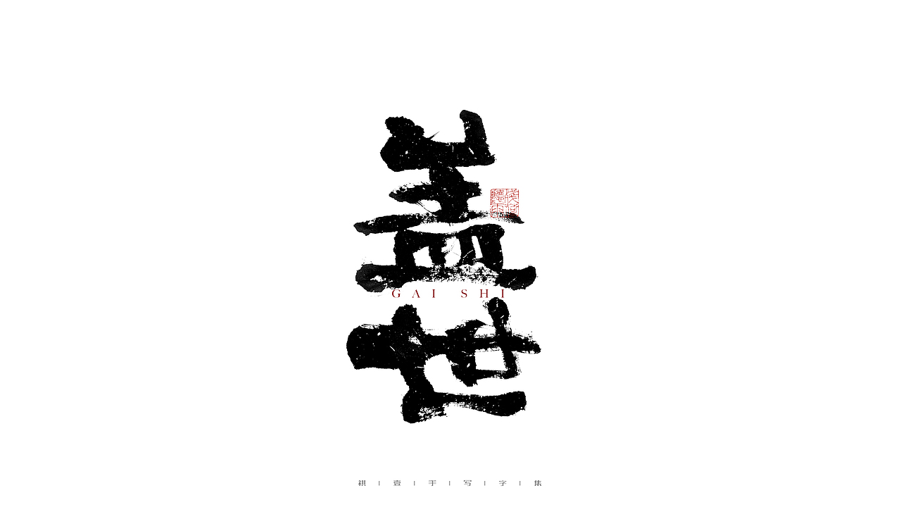 自言字语 —— 一组手写毛笔字（图ZMjgyNDE0MTcy） - 字体/字形 - 站酷设计师祺壹原创素材 - 站酷ZCOOL