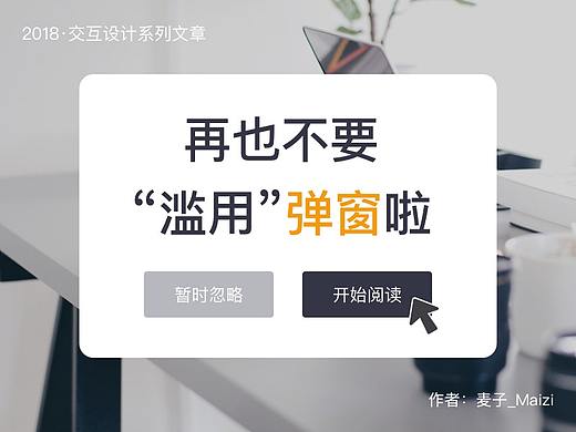 再也不要“滥用”弹窗啦