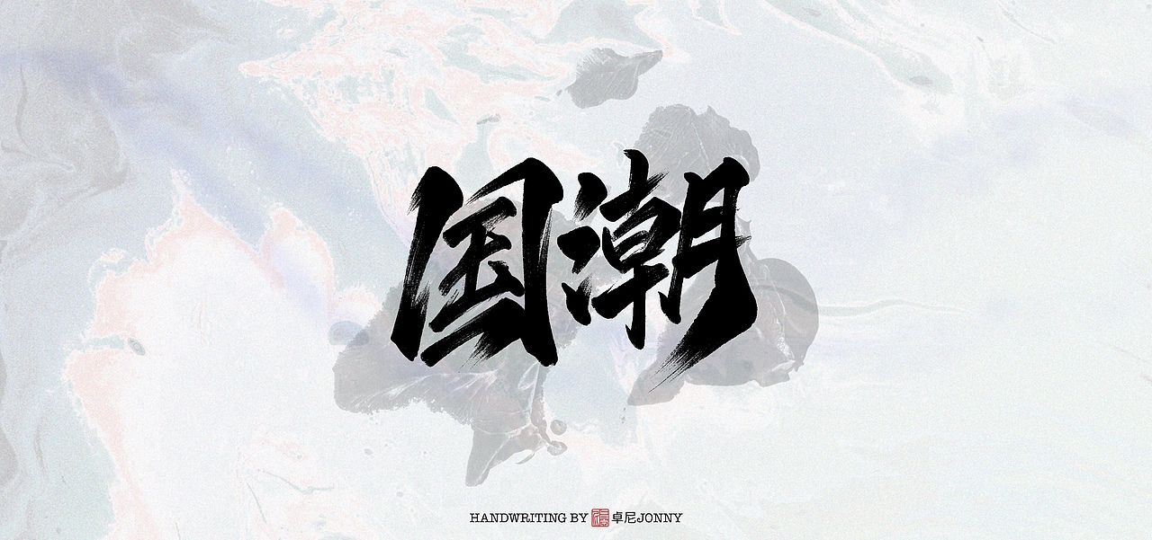 字形|斗魂