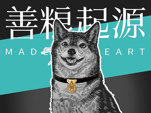 善粮起源-狗粮包装设计