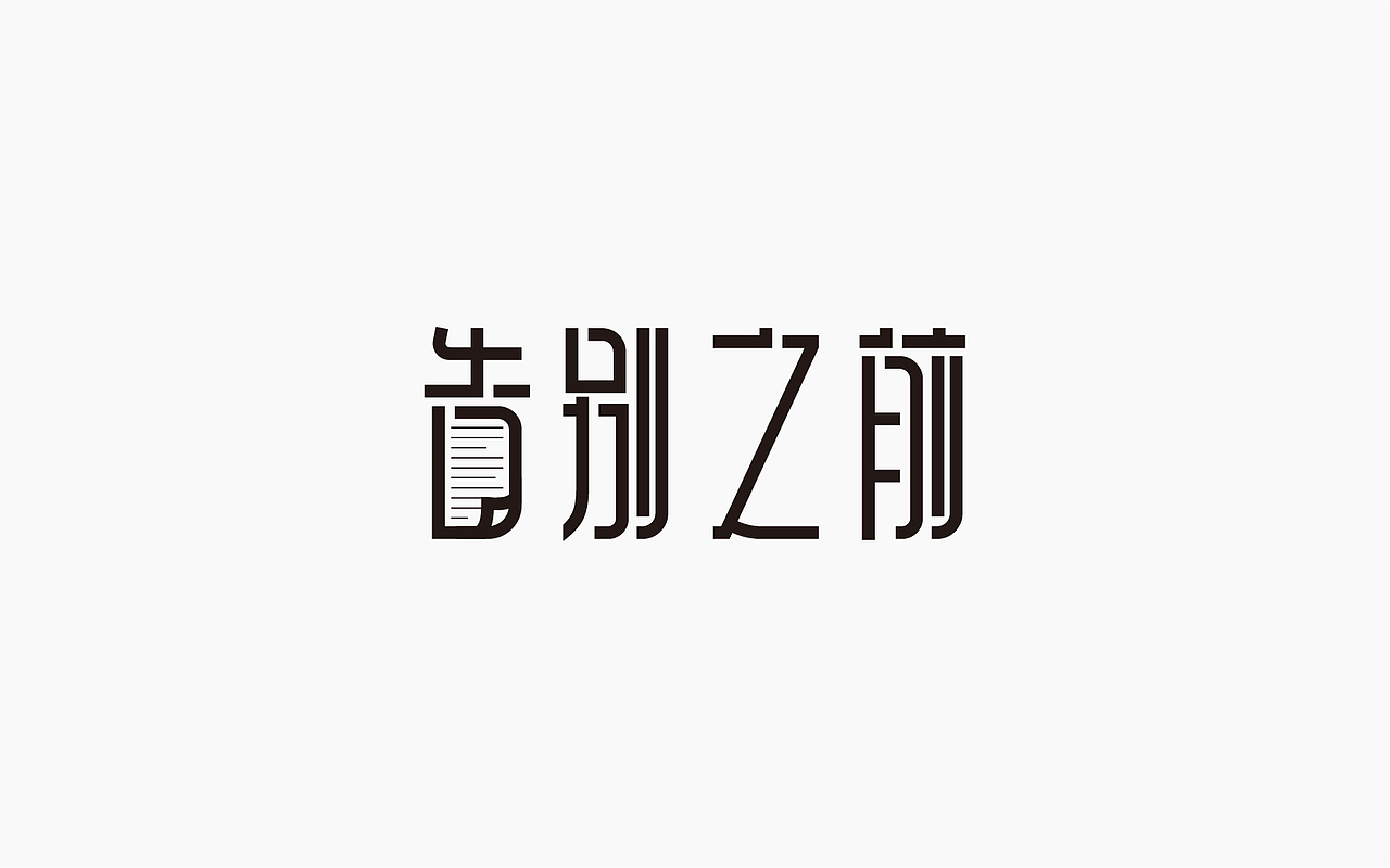 字体设计-第一个坑（图ZOTE3ODExMDg=） - 字体/字形 - 站酷设计师张军军_OD原创素材 - 站酷ZCOOL