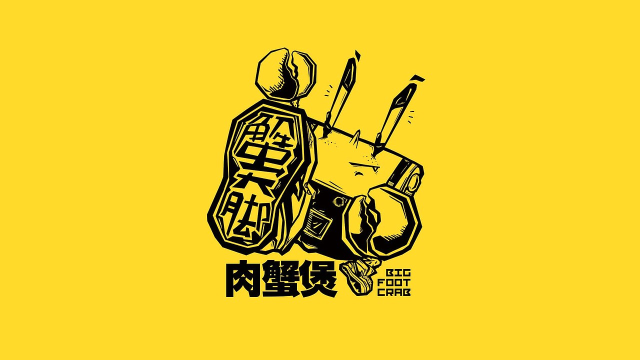 明人不说暗话#蟹大脚#肉蟹煲VI（图ZMTk1NjQyMTQ4） - 品牌 - 站酷设计师徐阿乐设计原创素材 - 站酷ZCOOL