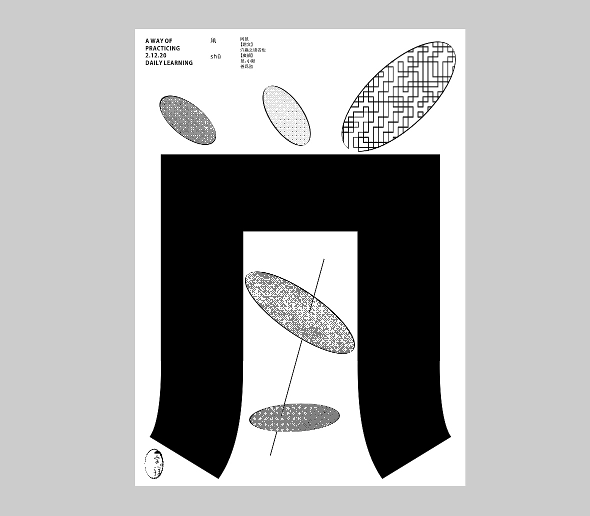 汉字境/一字禅《吻别2020》