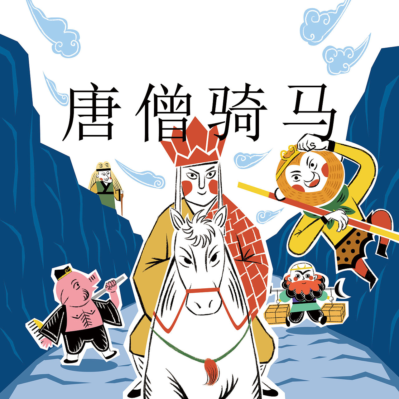 小绘本《唐僧骑马》已出版