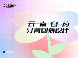 云南白药×BIO活性肽牙膏｜2022秋大广赛｜包装设计