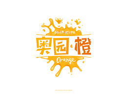 橙子