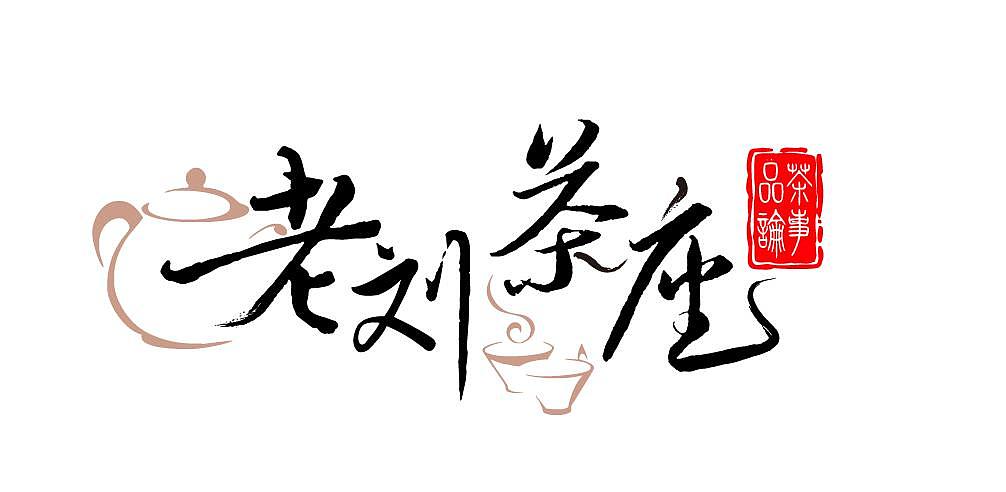 老刘茶座字体设计