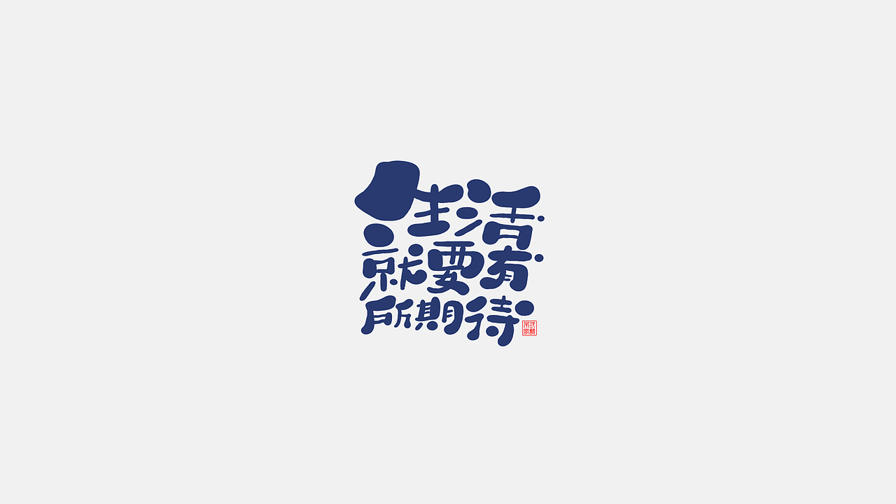 5月手写字体（卡通）（图ZMjA4MjUwMTEy） - 字体/字形 - 站酷设计师不二画字原创素材 - 站酷ZCOOL