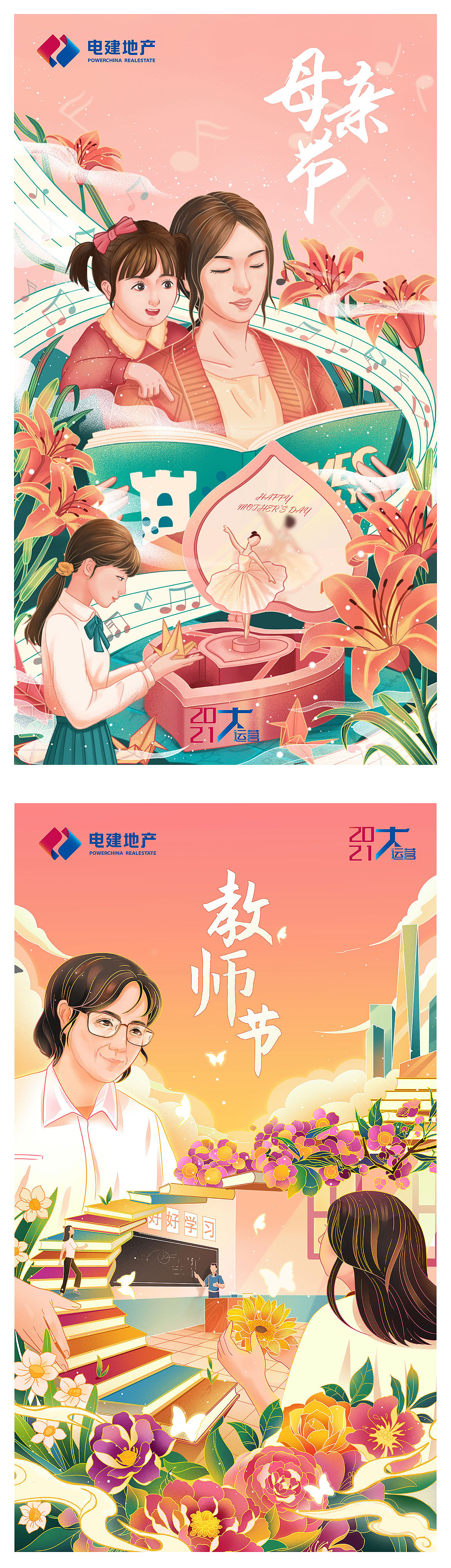 2021电建地产节日海报