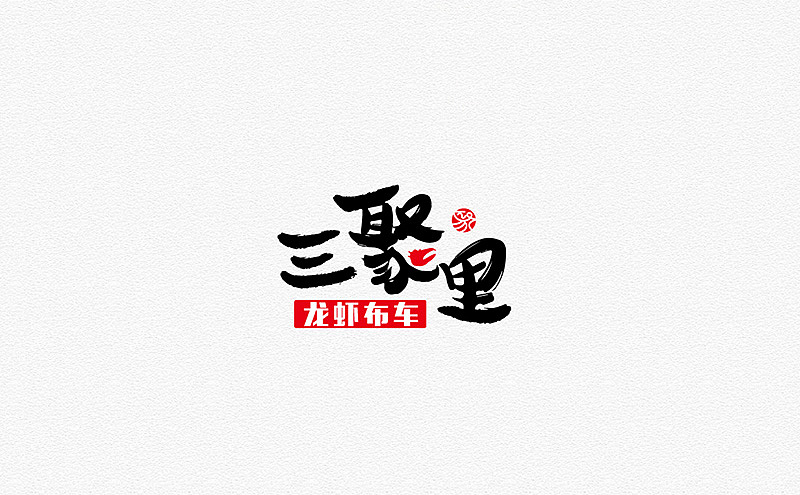2016 - LOGO作品合辑（图ZNjkzMTgxODA=） - Logo - 站酷设计师常健设计师原创素材 - 站酷ZCOOL