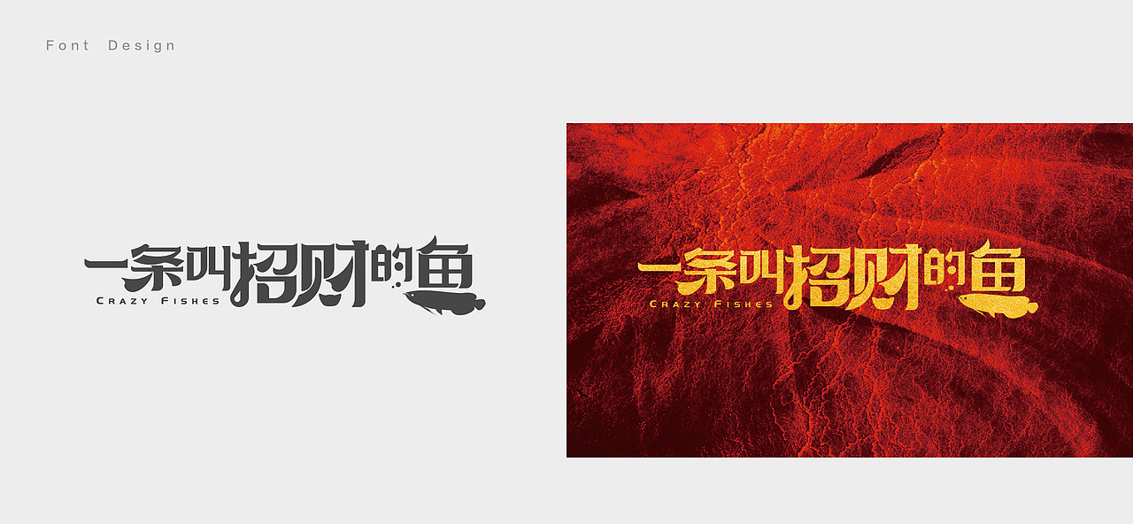 一些零散的影视海报字体设计(2018下)