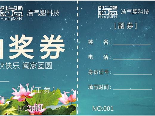 中秋晚宴抽奖券（个人主页-ZMjQ3MTM3NjQ=） - 其他平面 - 站酷设计师尹长权原创素材 - 站酷ZCOOL