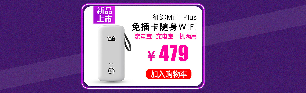 征途MiFi Plus海报设计（图ZMTE0ODcwOTA0） - 电商 - 站酷设计师2793fu原创素材 - 站酷ZCOOL