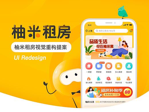 【柚米租房APP】设计重构&体验优化