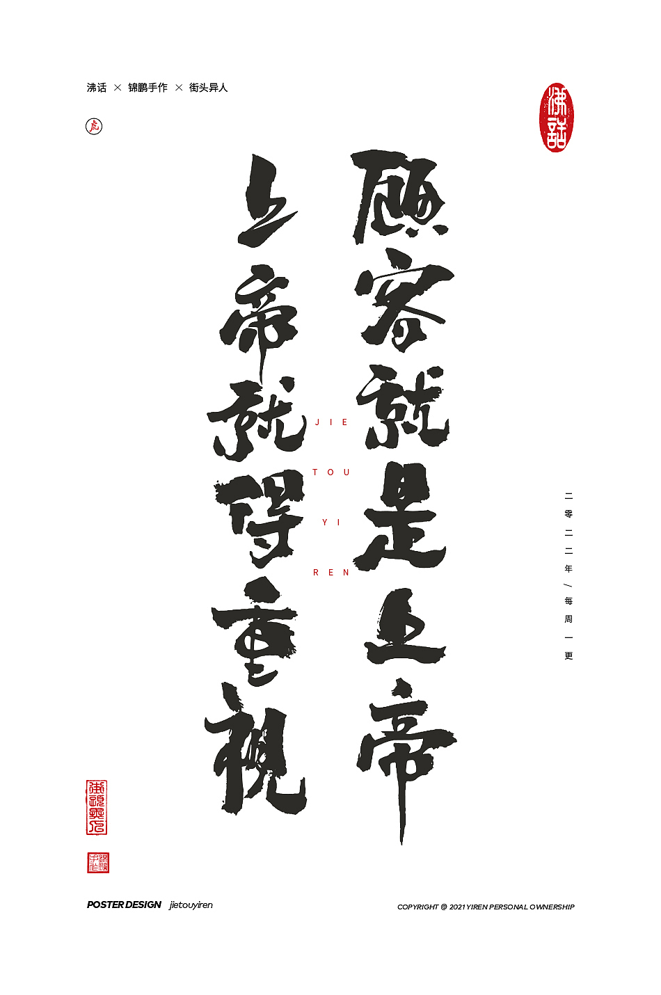 立春了，废物聚成群！（图ZMjg2OTU3NTMy） - 字体/字形 - 站酷设计师街头异人原创素材 - 站酷ZCOOL