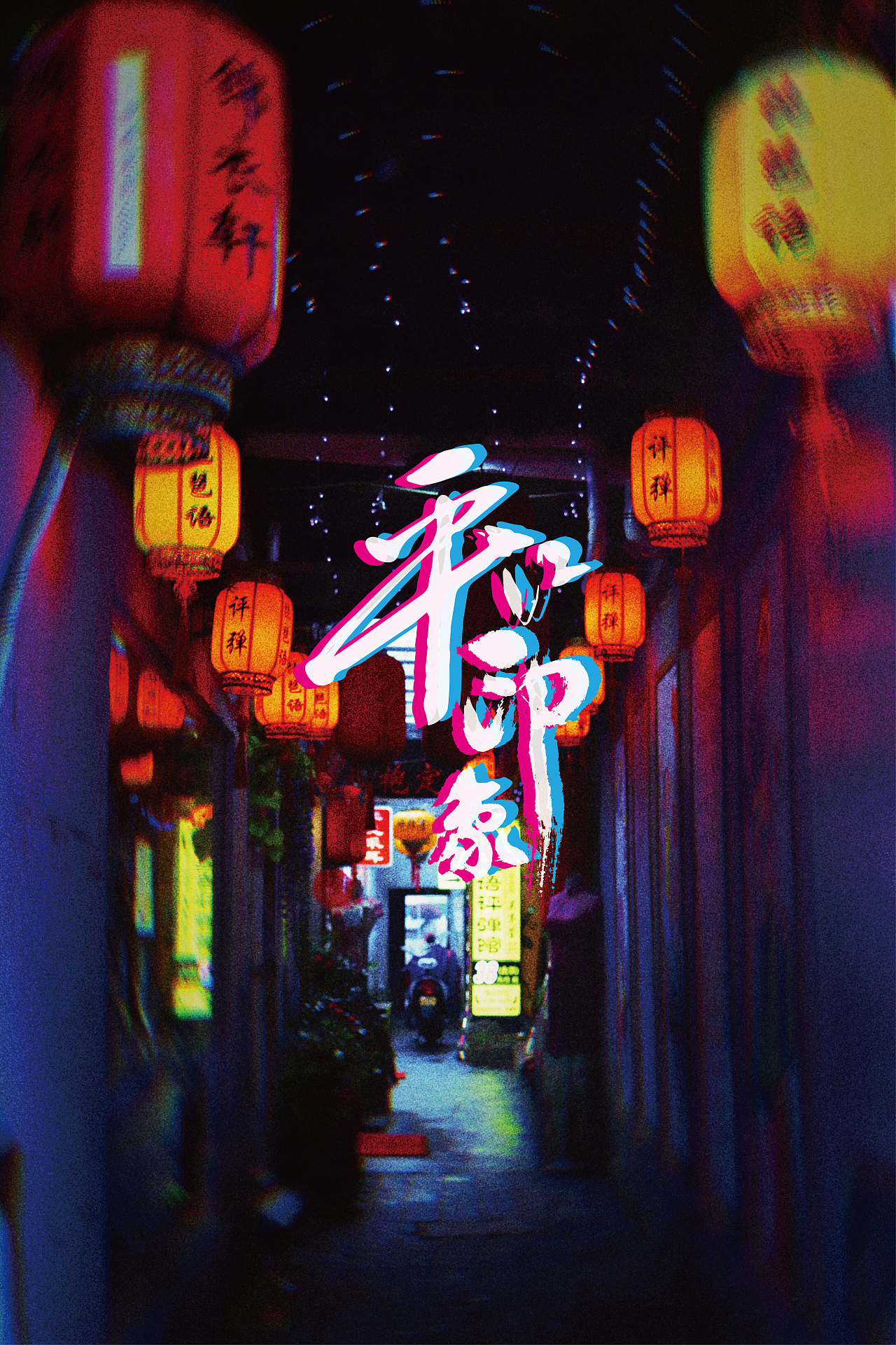 苏州平江路 记独步（图ZMTQxMDg2ODg4） - 风光摄影 - 站酷设计师JOE98原创素材 - 站酷ZCOOL